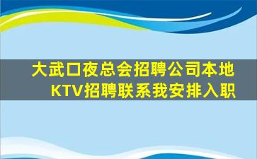 大武口夜总会招聘公司本地KTV招聘联系我安排入职