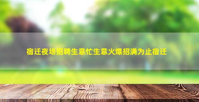 宿迁夜场招聘生意忙生意火爆招满为止宿迁